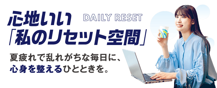 夏疲れで乱れがちな毎日に、心身を整えるひとときを。