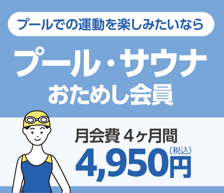 「プール・サウナおためし会員」月会費4ヶ月間 4,950円/月