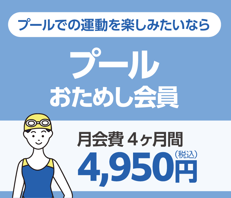 「プール・サウナおためし会員」月会費4ヶ月間 4,950円/月