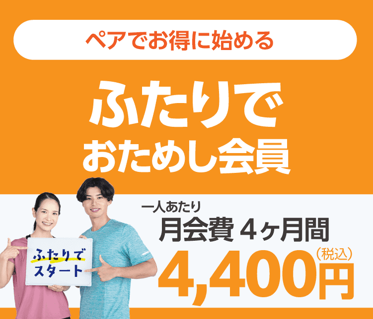 ペア割「ふたりでおためし会員」月会費4ヶ月間 お一人あたり4,400円/月