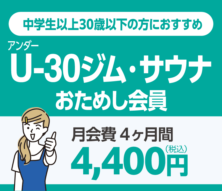 30歳以下なら1,100円引き！アンダー30ジム・サウナおためし会員。4ヶ月間 4,400円/月