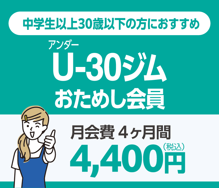30歳以下なら1,100円引き！アンダー30ジムおためし会員。4ヶ月間 4,400円/月