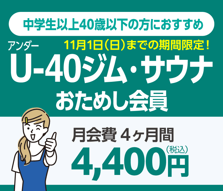 40歳以下なら1,100円引き！期間限定募集！アンダー40ジム・サウナおためし会員。4ヶ月間 4,400円/月