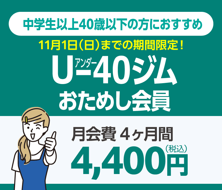 40歳以下なら1,100円引き！アンダー40ジムおためし会員。4ヶ月間 4,400円/月