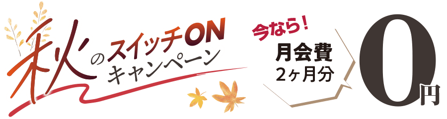 お得な入会特典。月会費2ヶ月分0円