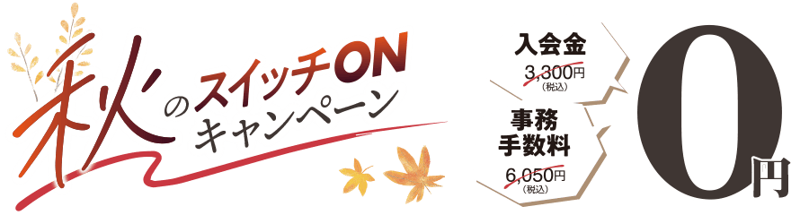 お得な入会特典。入会金・事務手数料0円