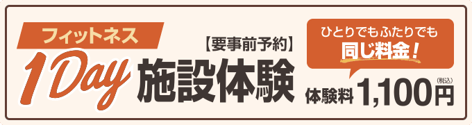 フィットネス1Day体験