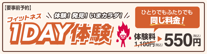 フィットネス1Day体験