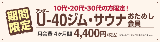 「U40ジム・サウナおためし会員」11/1まで期間限定募集!月会費が4ヶ月間4,400円。