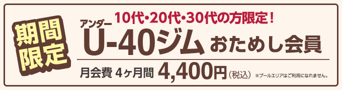 「U40ジムおためし会員」11/1まで期間限定募集!月会費が4ヶ月間4,400円。