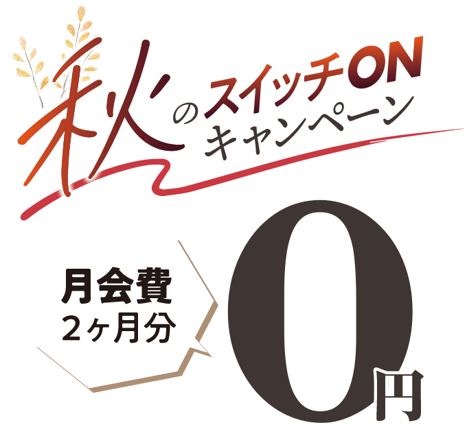 秋のスイッチONキャンペーン。月会費2ヶ月分0円