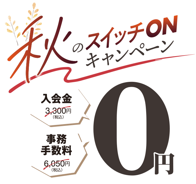 秋のスイッチONキャンペーン。入会金・事務手数料0円