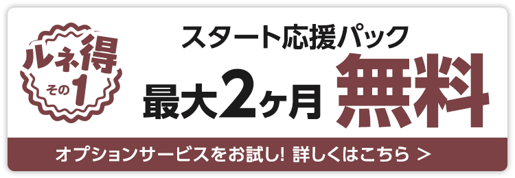 スタート応援パック最大2ヶ月無料