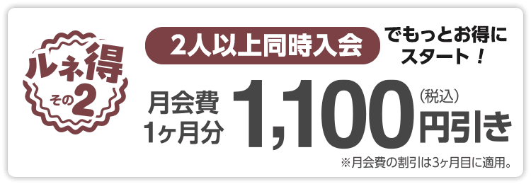 2人以上同時入会ならもっとお得！1ヶ月分の月会費から1,100円引き