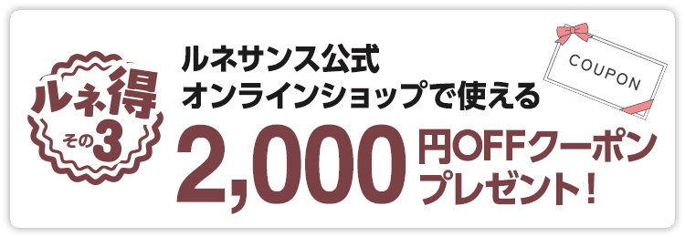 ルネサンス公式オンラインショップで使えるクーポンプレゼント