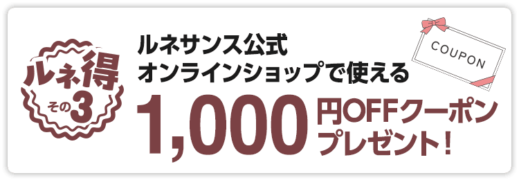 ルネサンス公式オンラインショップで使えるクーポンプレゼント