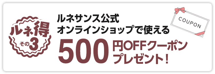 ルネサンス公式オンラインショップで使えるクーポンプレゼント