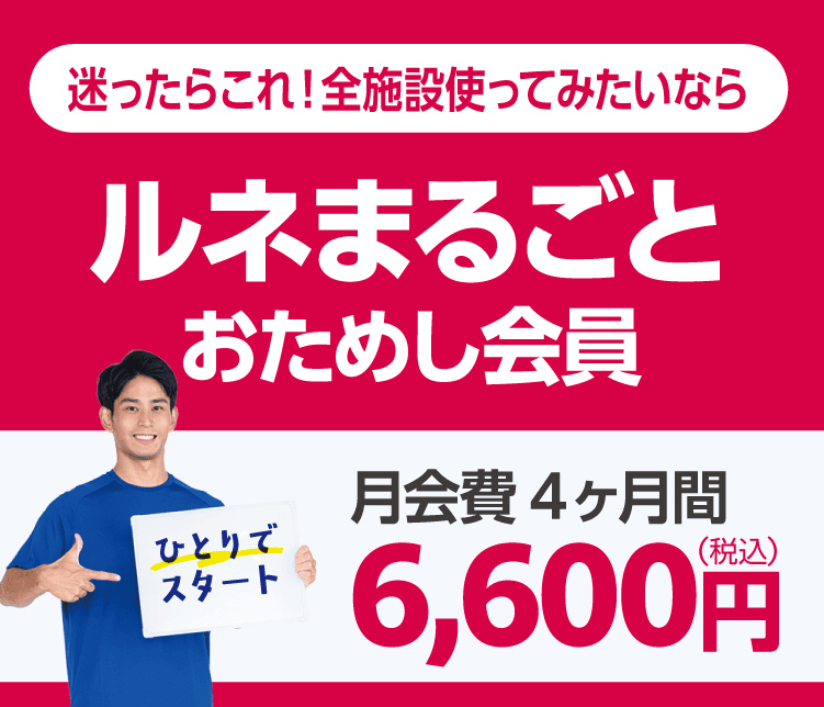 「ルネまるごとおためし会員」月会費4ヶ月間 6,600円/月