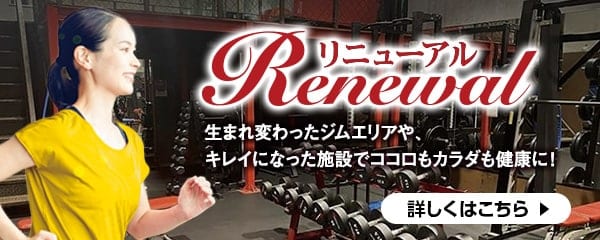 リニューアルオープン！