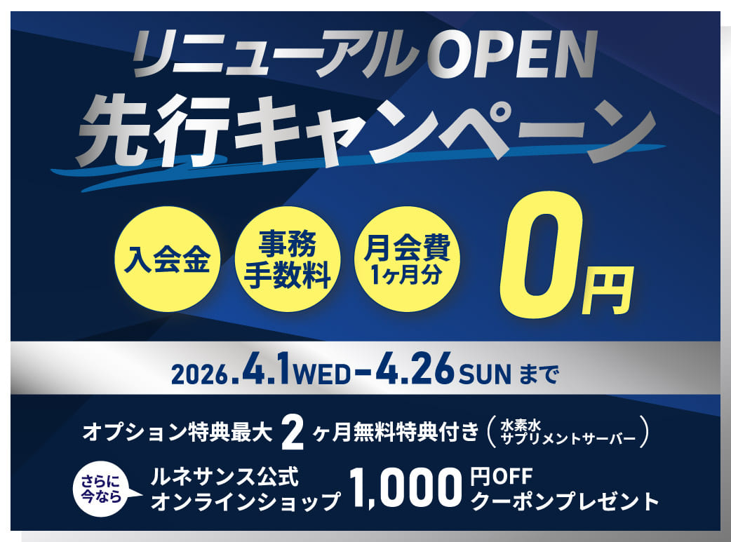 リニューアルキャンペーン特典。入会金0円、事務手数料0円、月会費1ヶ月分0円