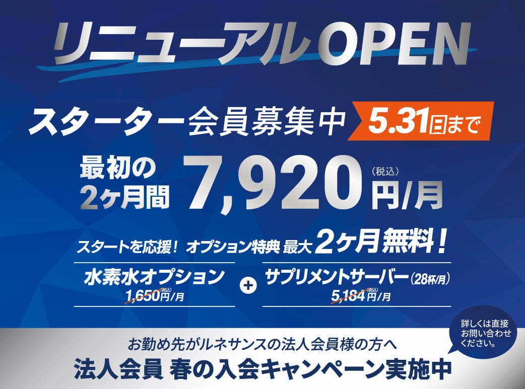 リニューアルOPEN。スターター会員5/31まで募集。最初の2ヶ月の月会費が7,920円