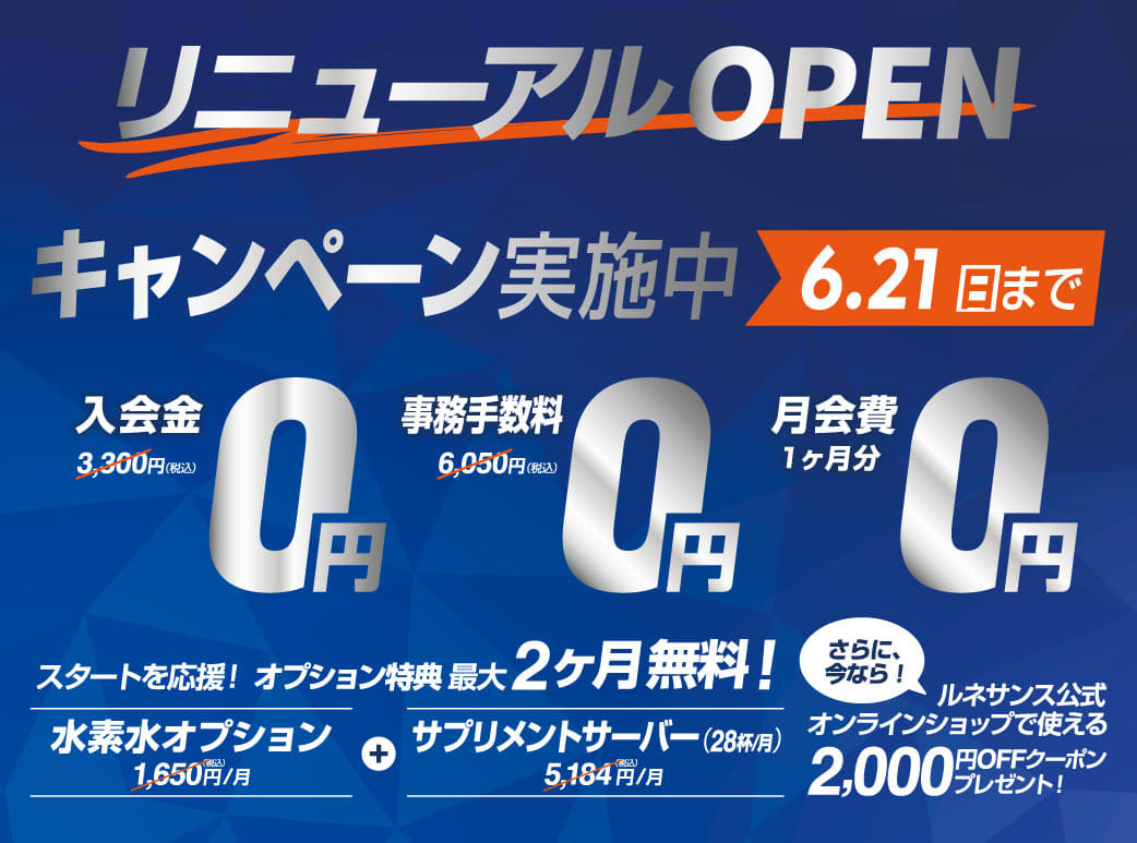 リニューアルOPEN。入会キャンペーン実施中！