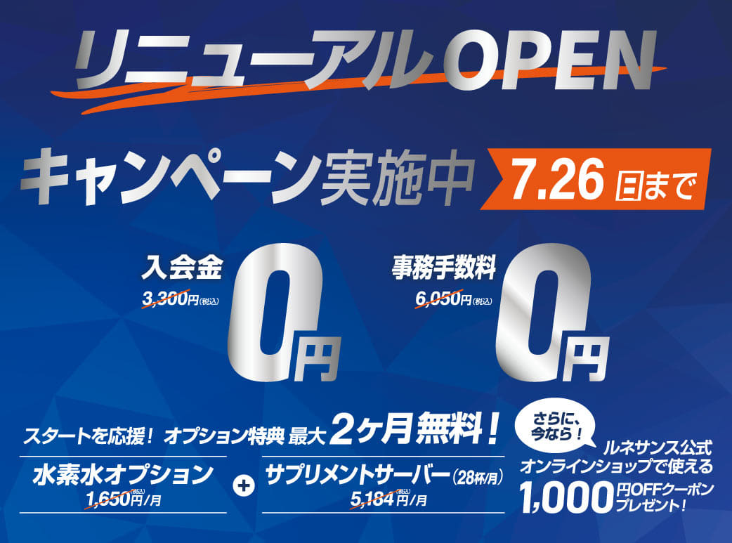 リニューアルOPEN。入会キャンペーン実施中！