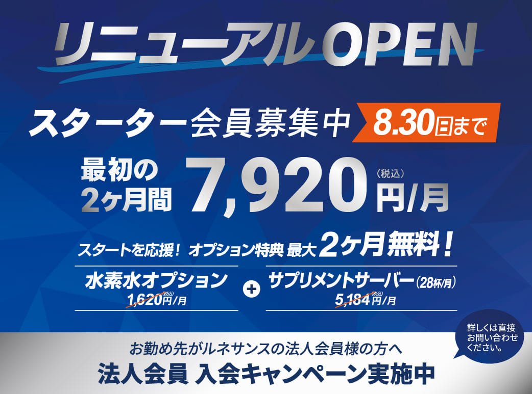 リニューアルOPEN。入会キャンペーン実施中！