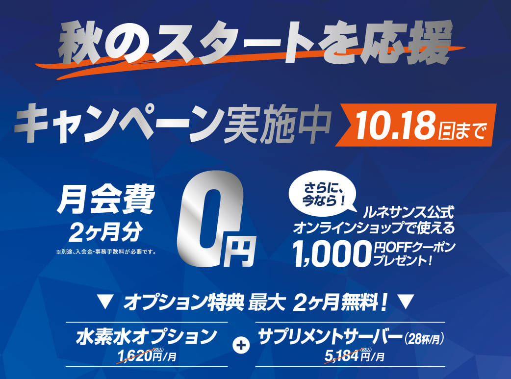 秋の入会キャンペーン実施中！月会費2ヶ月分0円＋オンラインショップクーポン1,000円分。10月18日まで