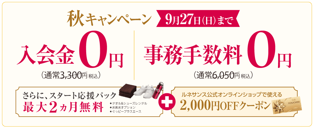 お得な入会特典。入会金＋事務手数料０円