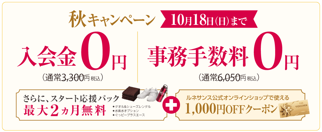 お得な入会特典。入会金＋事務手数料０円