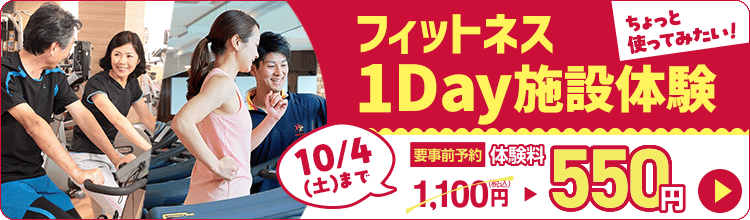 フィットネス体験開催中！