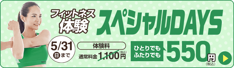 フィットネス体験スペシャルDAYS