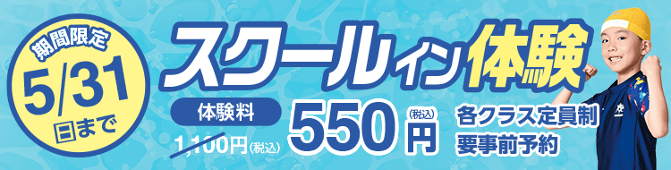 期間限定5/31まで！スクールIN体験 550円