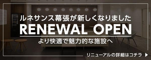 リニューアルオープン！