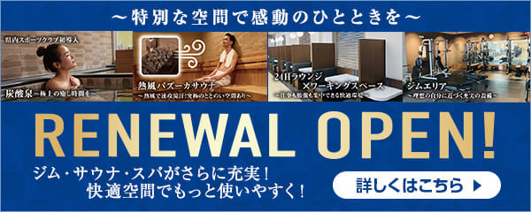 リニューアルオープン！