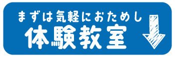 まずはお試し！体験教室