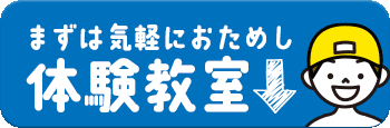 まずはお試し！体験教室