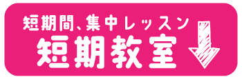 めざせ！上達！苦手克服！短期水泳教室