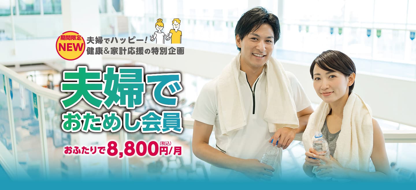 新規会員の方限定「夫婦でおためし会員」募集中!お二人で8800円/月