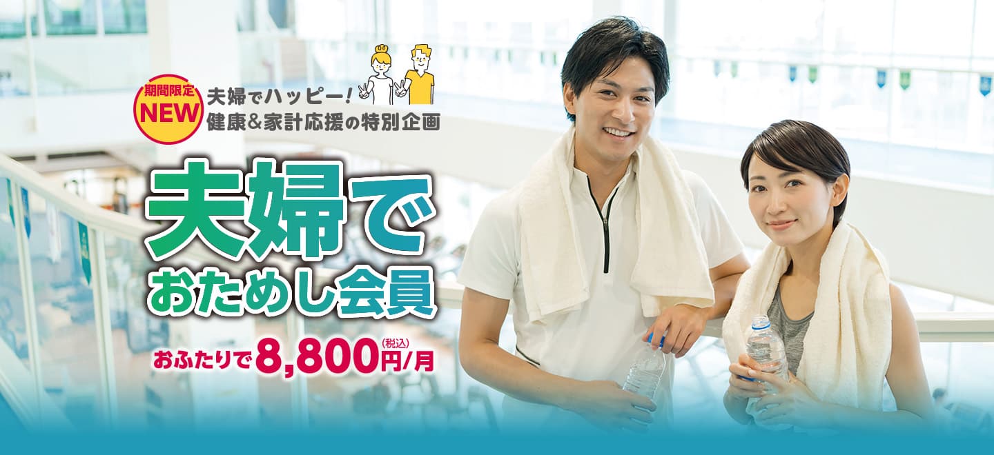 新規会員の方限定「夫婦でおためし会員」募集中！お二人で8800円/月