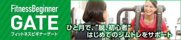 はじめてのジムトレをサポートする「フィットネスビギナーゲート」
