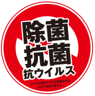 除菌抗菌抗ウイルス