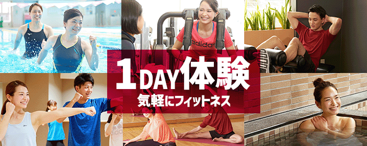 気軽にフィットネス1DAY体験