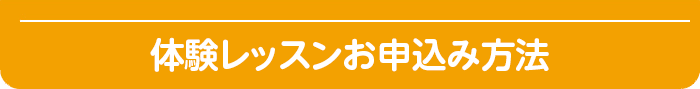 体験レッスンお申し込み方法