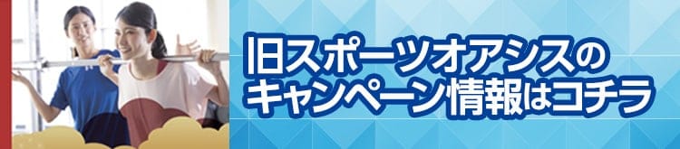 旧スポーツオアシスのキャンペーン情報はこちら