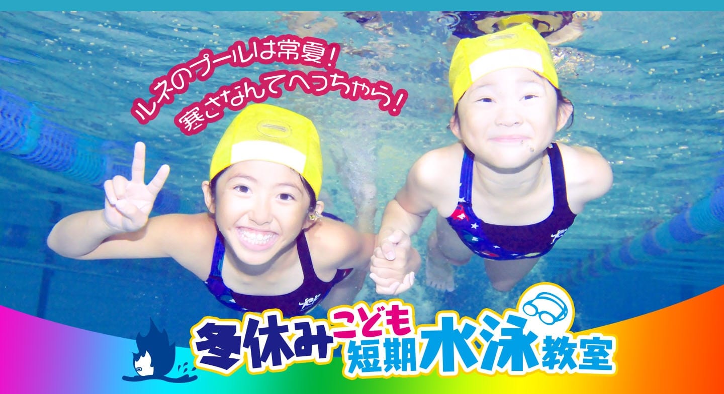 冬休みこども短期水泳教室
