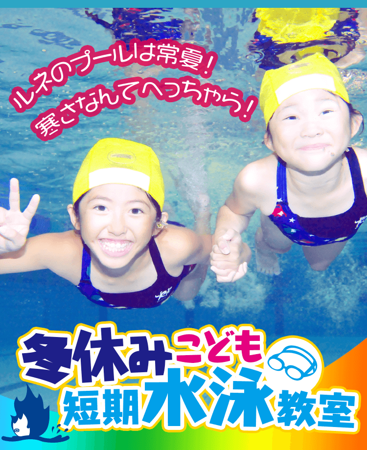冬休みこども短期水泳教室