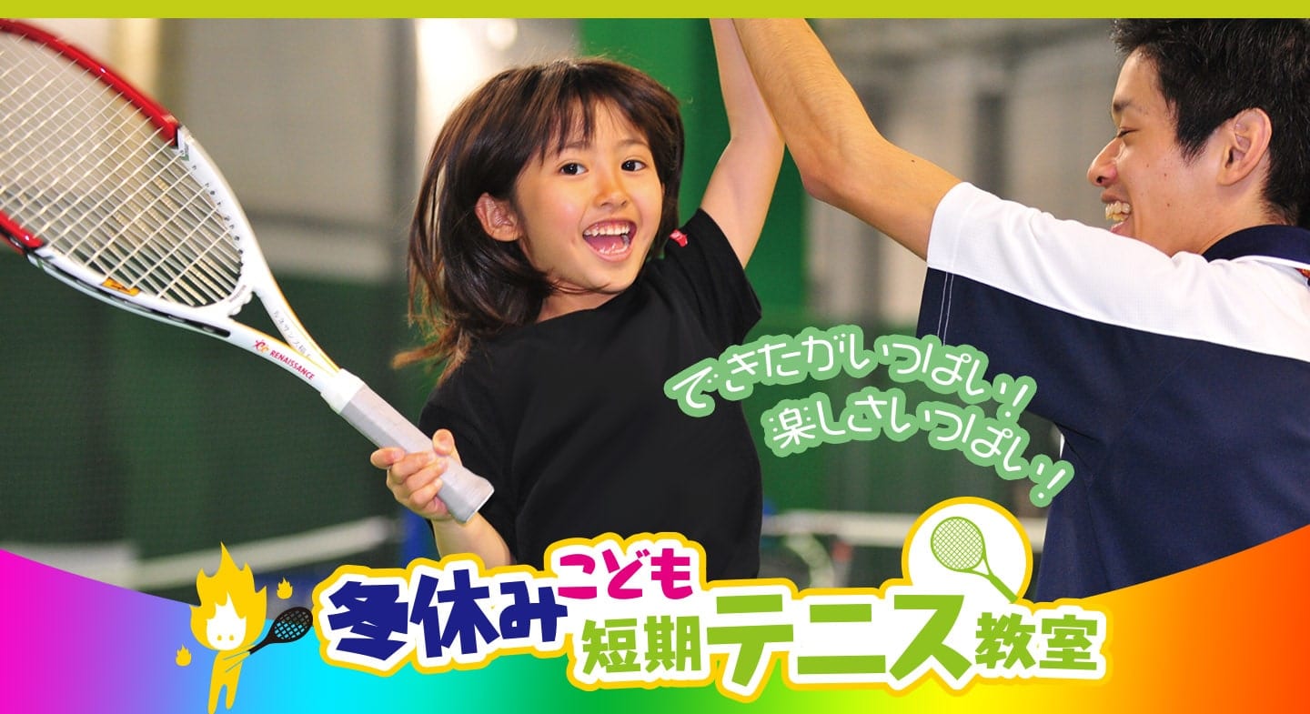 冬休みこども短期テニス教室
