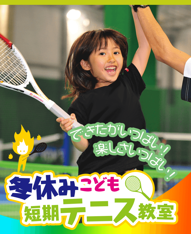 冬休みこども短期テニス教室